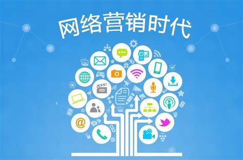 網絡營銷推廣新思路 融合技術與策略，提升企業競爭力